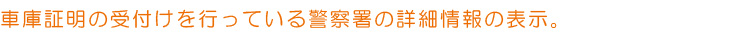 呉市の警察署の詳細情報表示
