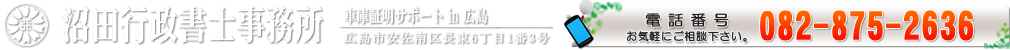 車庫証明in広島　沼田行政書士事務所