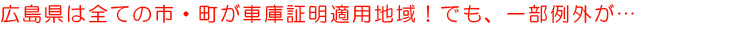 広島県の車庫証明適用地域