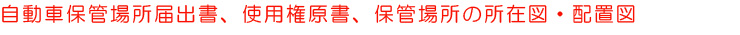 自動車保管場所届出書、使用権原書、保管場所の所在図・配置図
