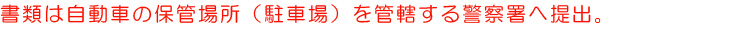 駐車場を管轄する警察署へ提出