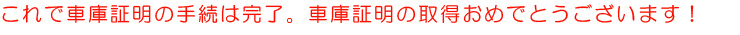 車庫証明の手続の完了