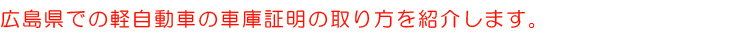 広島県での軽自動車の車庫証明の取り方を紹介します