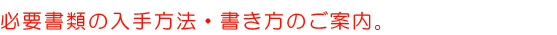 必要書類の書き方