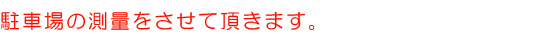 駐車場の測量