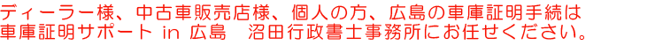 広島の車庫証明はお任せください