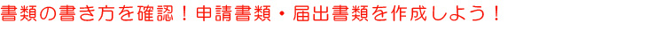 書類の書き方