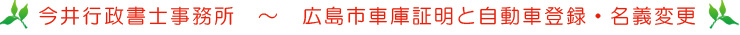 広島市車庫証明と自動車登録・名義変更