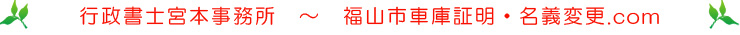 福山市車庫証明・名義変更.com