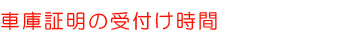 車庫証明の受付け時間