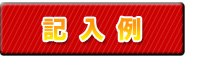 記入例