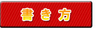 書き方