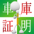 車庫証明はどんな時に必要?
