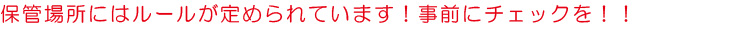 保管場所には一定のルールが定められています