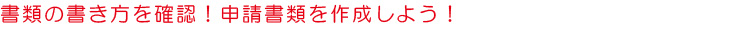 申請書類の書き方を確認