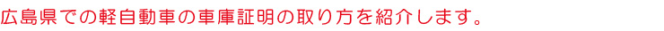 広島県での軽自動車の車庫証明の取り方を紹介します