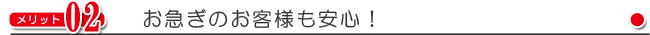 メリット-お急ぎのお客様も安心！