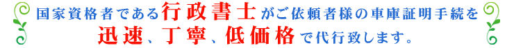 行政書士が車庫証明手続を迅速、丁寧、低価格で代行