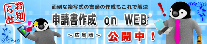 WEBで申請書・届出書作成