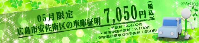 4月の車庫証明代行サービス特別料金