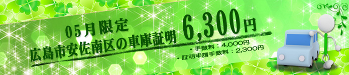 05月の車庫証明代行サービス特別料金