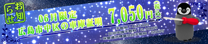 広島市中区の車庫証明7050円