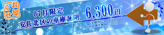 広島市安佐北区の車庫証明6300円