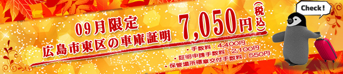 広島市安佐南区の車庫証明7050円