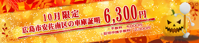 広島市安佐南区区の車庫証明6300円