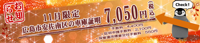 広島市安佐南区の車庫証明7050円