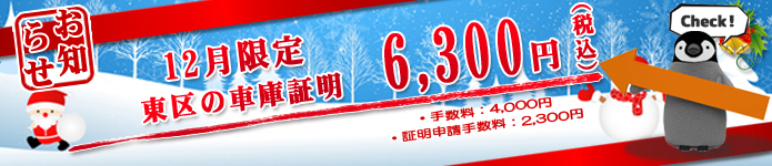 12月の車庫証明代行サービス特別料金